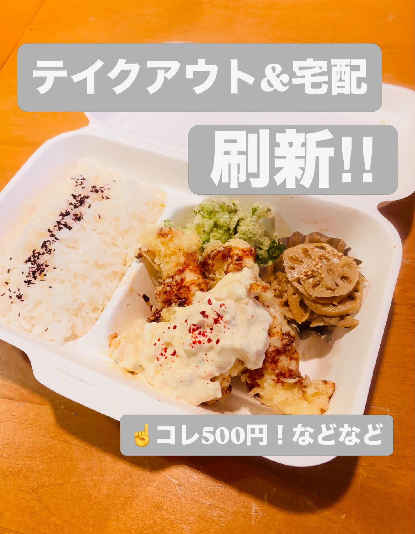 【テイクアウト！天ぷら、つけ麺、丼もの】