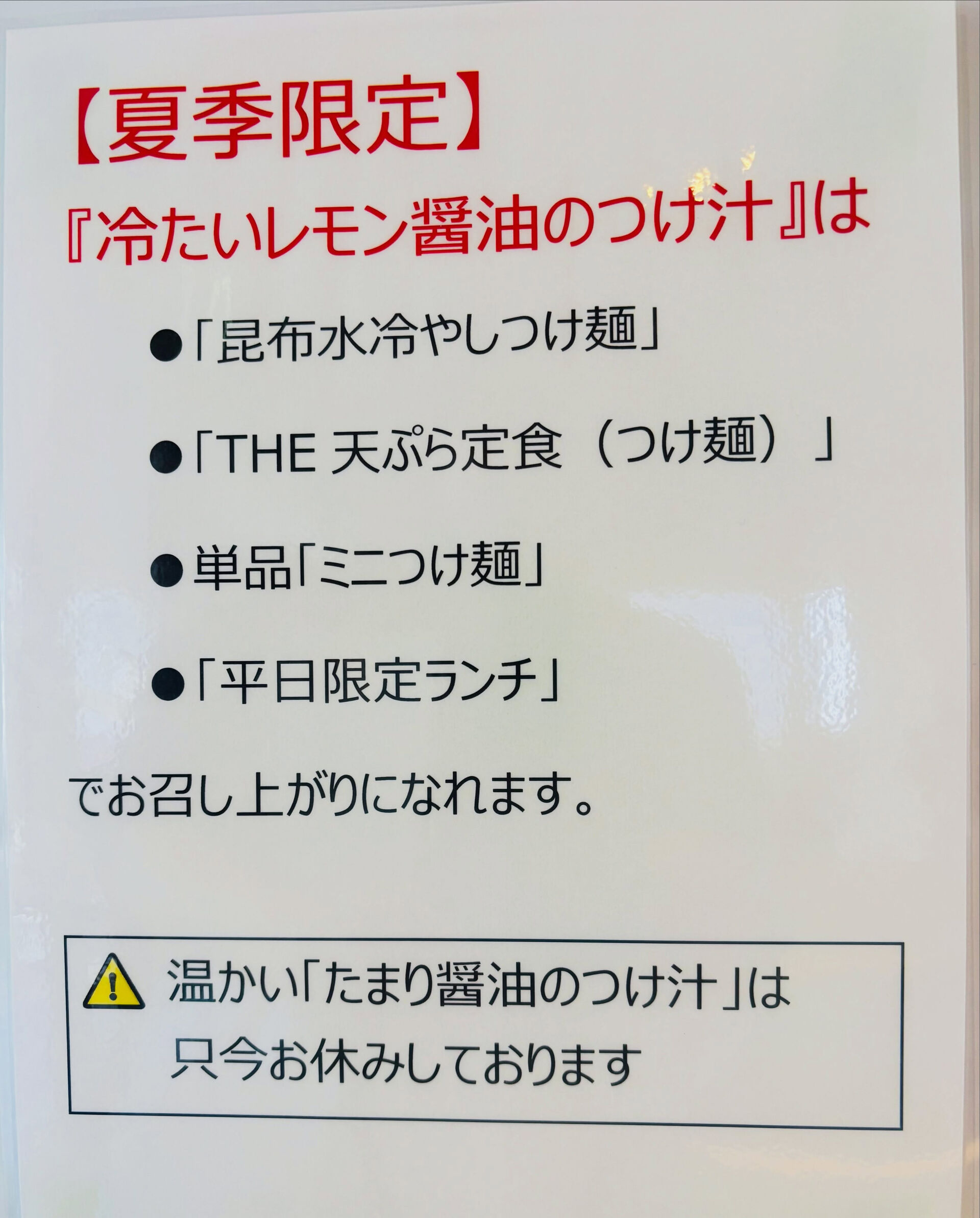 【夏季限定！「冷たいレモン醤油のつけ汁」、ランチ、天ぷら定食