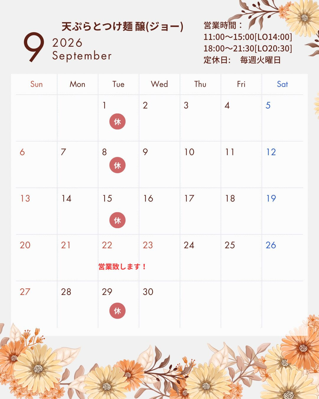 遅くなりましたが、9月の営業予定です！
