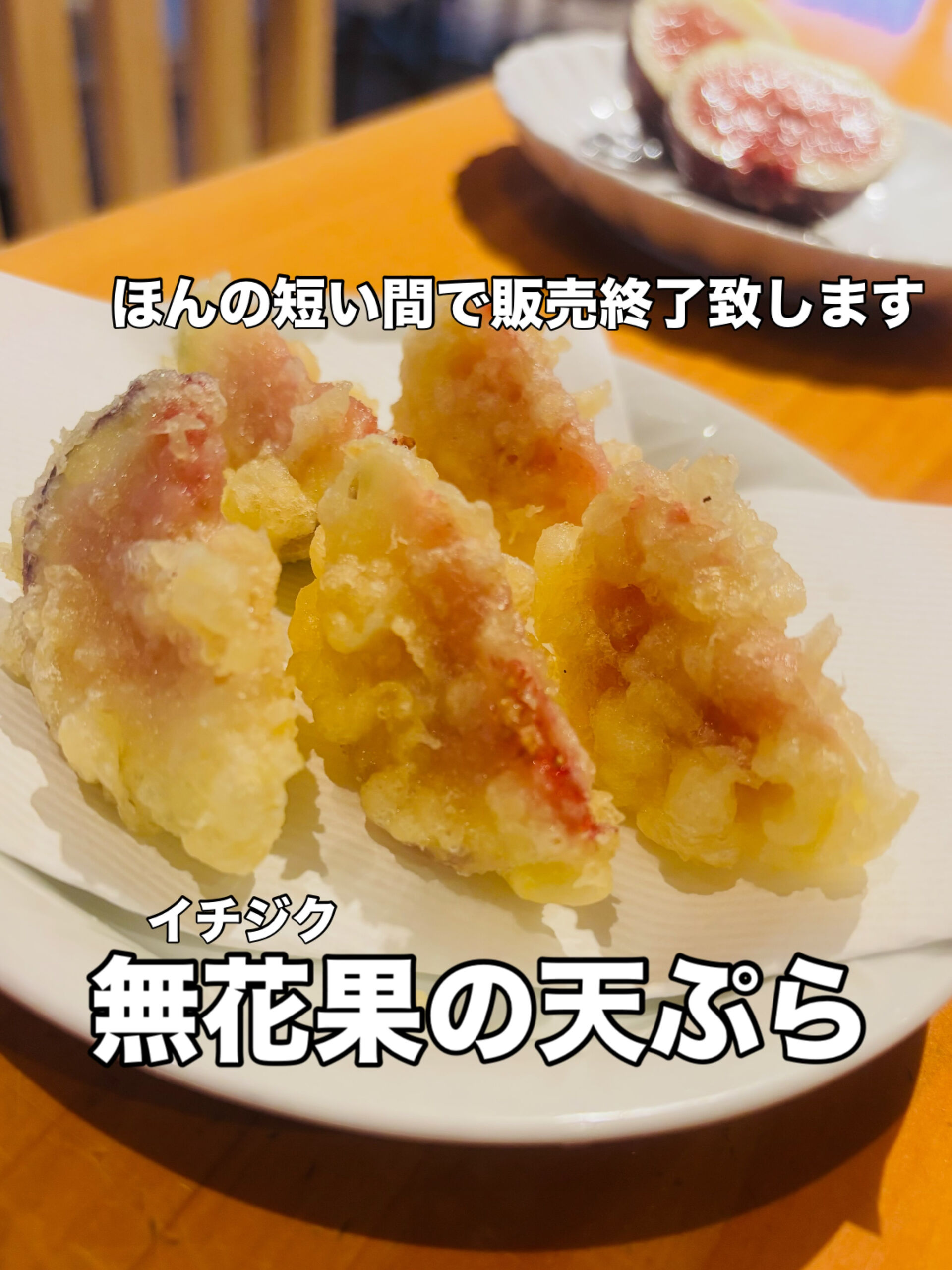 【天ぷら/イチジク/平日限定ランチ/ディナー】